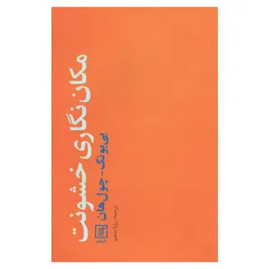 کتاب مکان نگاری خشونت اثر بی‌ یونگ چول‌ هان نشر علم