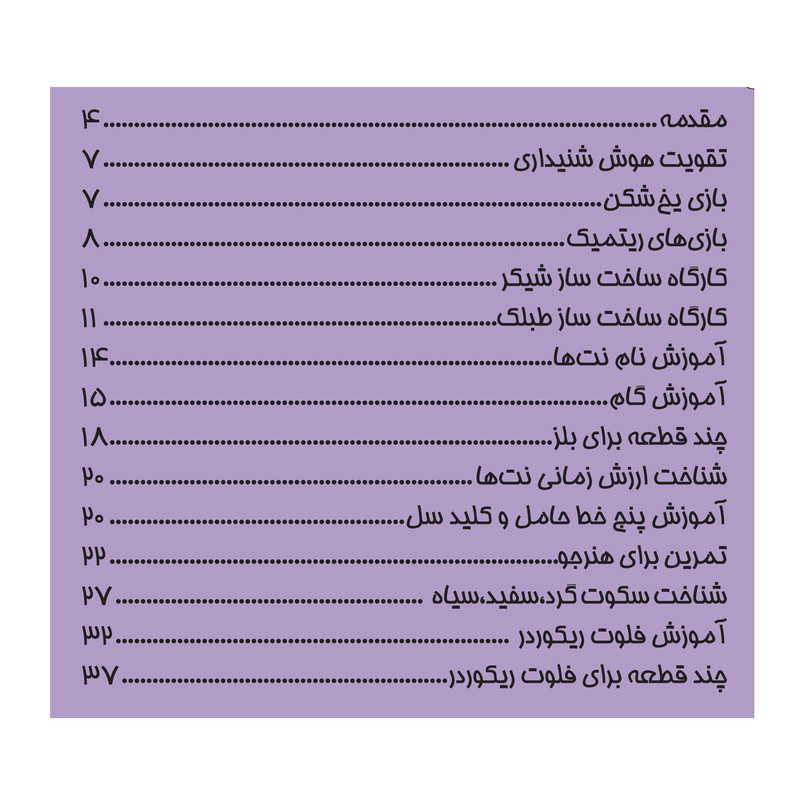 کتاب روش تدریس موسیقی کودک اثر سمیه مرادیان انتشارات پنج خط