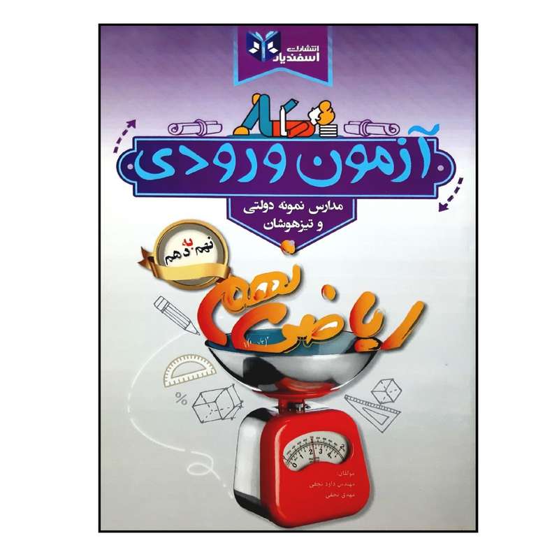 کتاب آزمون ورودی مدارس نمونه دولتی و تیزهوشان ریاضی نهم به دهم ویژه 1401 اثر داود نجفی و مهدی نجفی انتشارات اسفندیار