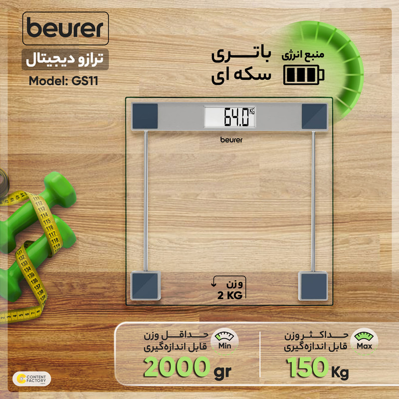 ترازو دیجیتال بیورر مدل GS11
