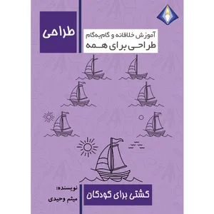 کتاب طراحی کشتی برای کودکان اثر میثم وحیدی انتشارت دیموند بلورین