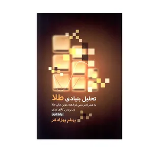 کتاب تحلیل بنیادی طلا به همراه بررسی ابزارهای نوین مالی طلا در بورس کالای ایران اثر بهنام بهزادفر انتشارات بورس