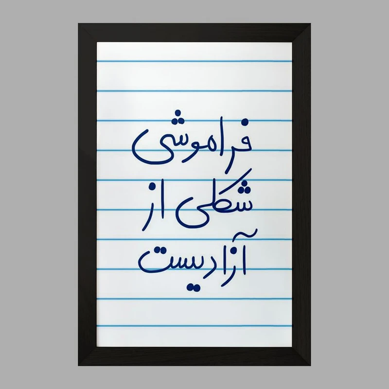 تابلو خندالو مدل فراموشی شکلی از آزادیست  کد 5705