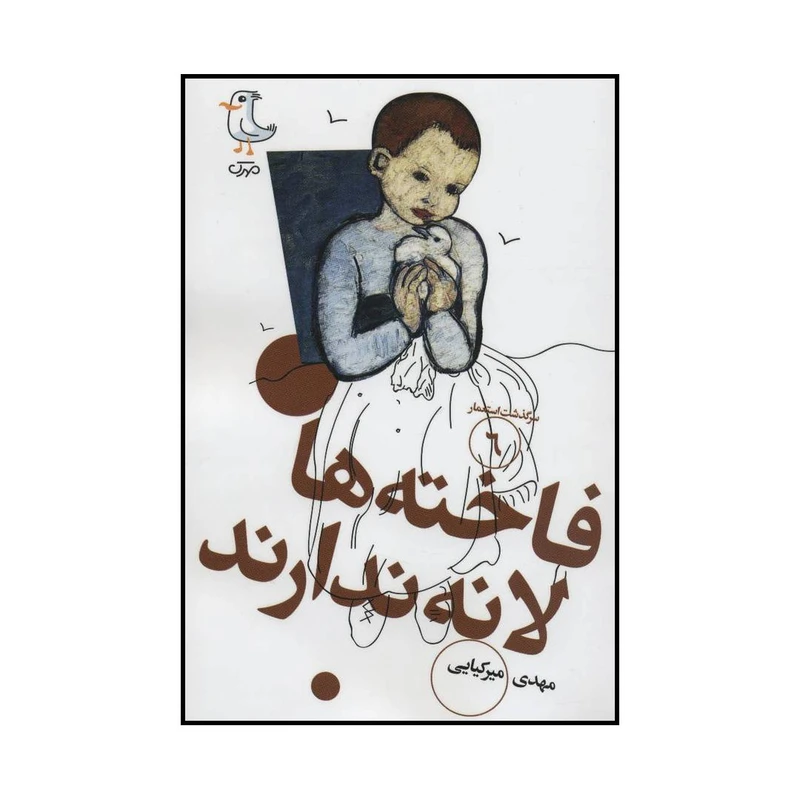 کتاب سرگذشت استعمار - فاخته‌ها لانه ندارند 6 اثر مهدی میرکیایی انتشارات سوره مهر