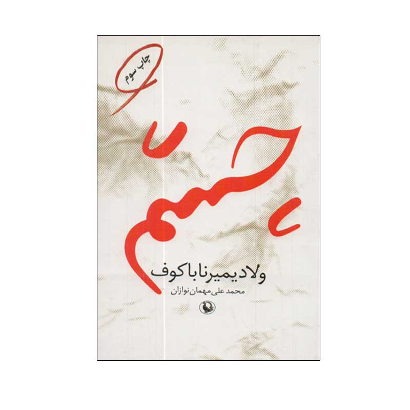 کتاب چشم اثر ولادمیر ناباکوف انتشارات مروارید