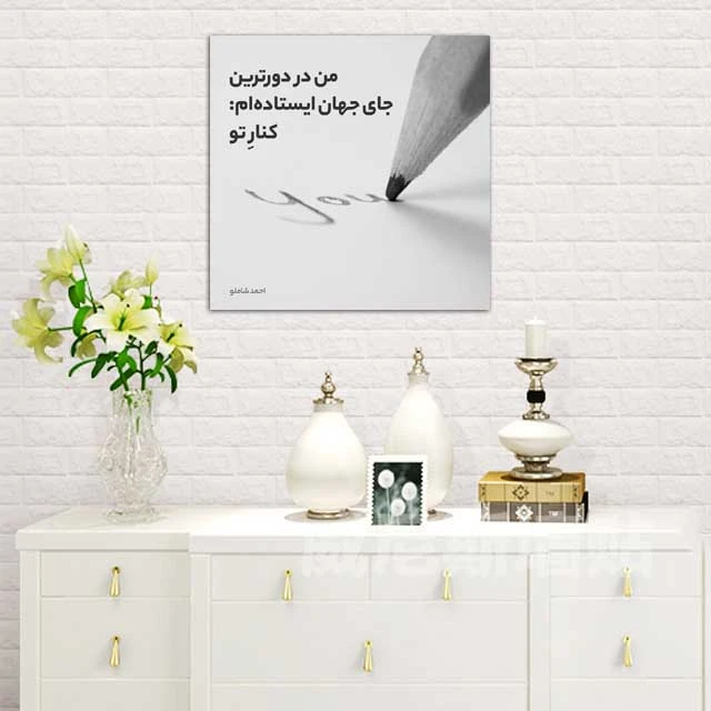 تابلو شاسی مدل دلنوشته های شاملو کد 7