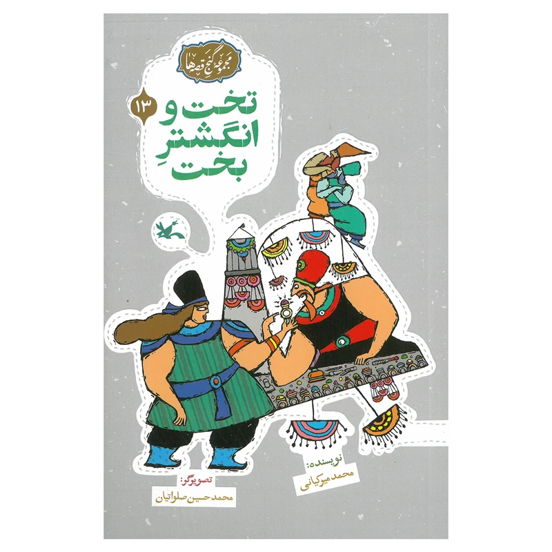 کتاب تخت و انگشتر بخت اثر محمد میرکیانی انتشارات  کانون پرورش فکری کودکان و نوجوانان