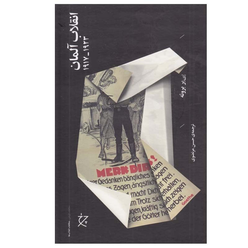 کتاب انقلاب آلمان 1923 - 1917 اثر پي ير بروئه انتشارات چرخ