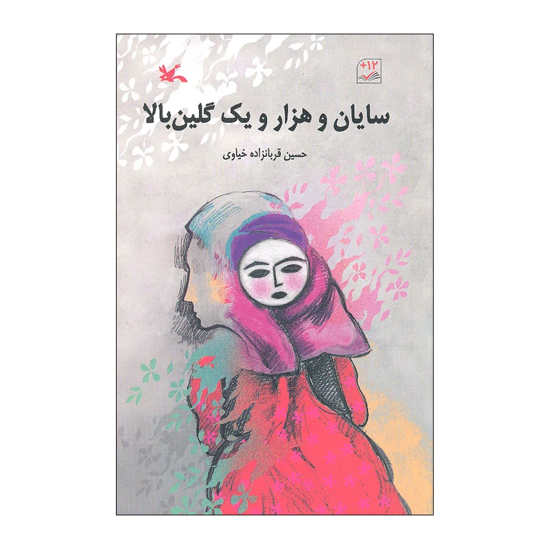 کتاب سایان و هزار و یک گلین بالا اثر حسین قربانزاده خیاوی انتشارات کانون پرورش فکری کودکان و نوجوانان