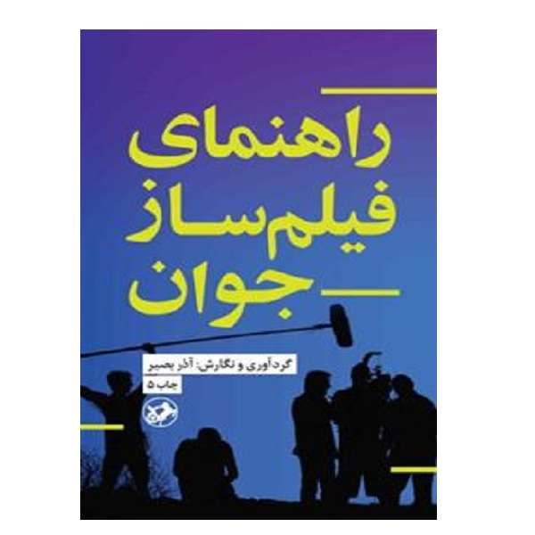 کتاب راهنماي فيلم ساز جوان اثر امیرکبیر نشر امیرکبیر