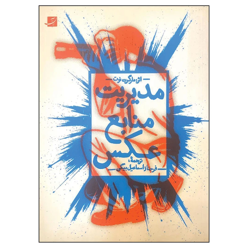 کتاب مدیریت منابع عکس اثر مارگرت نوت نشر آبان