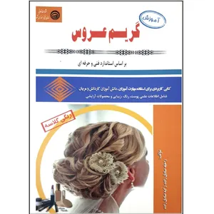 کتاب گریم عروس اثر راحله صادق زاده و زکیه صادق زاده انتشارات آموزش فنی و حرفه ای کشور