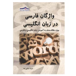 کتاب واژگان فارسی در زبان انگلیسی ویژه علاقه مندان به آموزش زبان انگلیسی و فارسی اثر کیوان سالمی فیه انتشارات زرین مهر