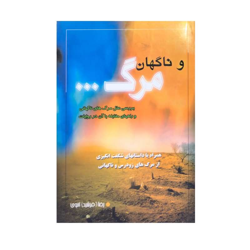کتاب و ناگهان مرگ اثر رضا اخوی انتشارات ارمغان یوسف