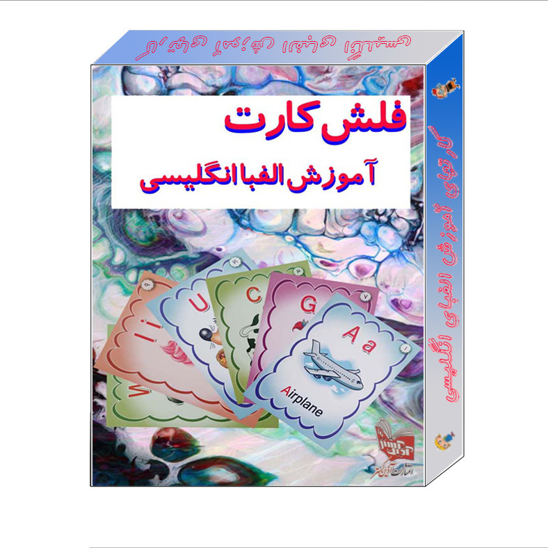 بازی آموزشی انگلیسی انتشارات آذین گستر مدل فلش کارت الفبا