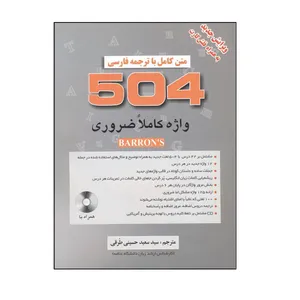 کتاب 504 کاملا ضروری اثر ماری برامبرگ نشر دانشیار