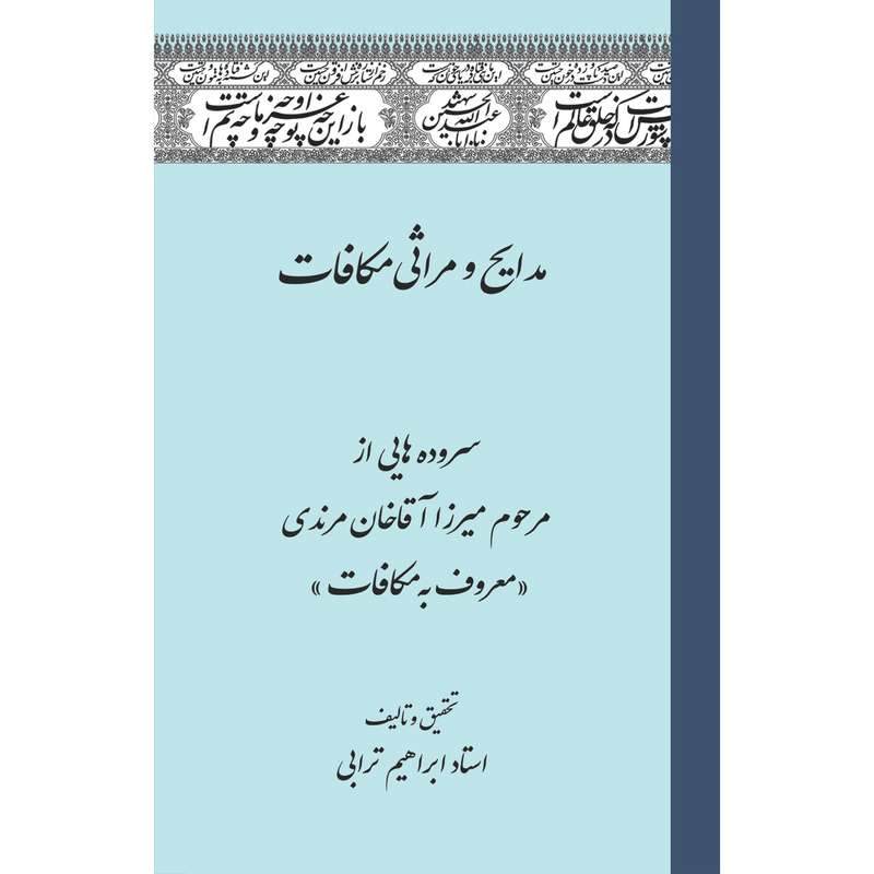 کتاب مدایح و مراثی مکافات اثر استاد ابراهیم ترابی انتشارات سفیراردهال