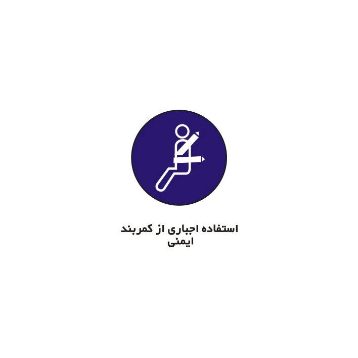 برچسب راهنما مدل استفاده اجباری از کمربند ایمنی
