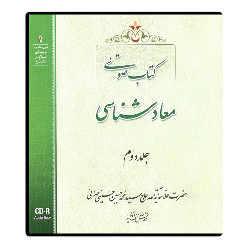 کتاب صوتی معاد شناسی اثر آیت الله حاج سید محمد حسین حسینی طهرانی نشر مکتب وحی جلد دوم