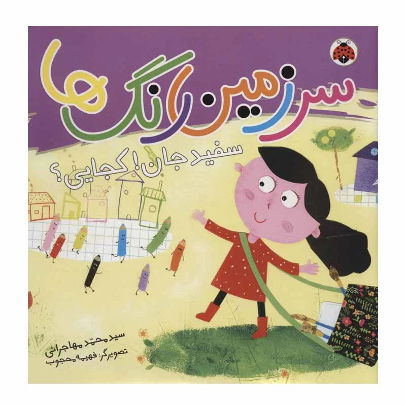 کتاب سرزمین رنگ ها سفید جان! کجایی؟ اثر سید محمد مهاجرانی انتشارات شهر قلم