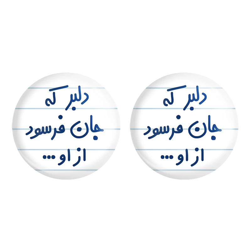 مگنت خندالو مدل دلبر که جان فرسود از او... کد 6645 مجموعه 2 عددی