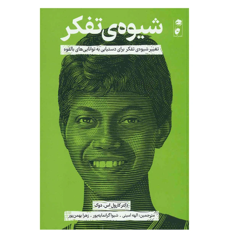  کتاب شیوه تفکر اثر دکتر کارول اس. دوک نشر گاه