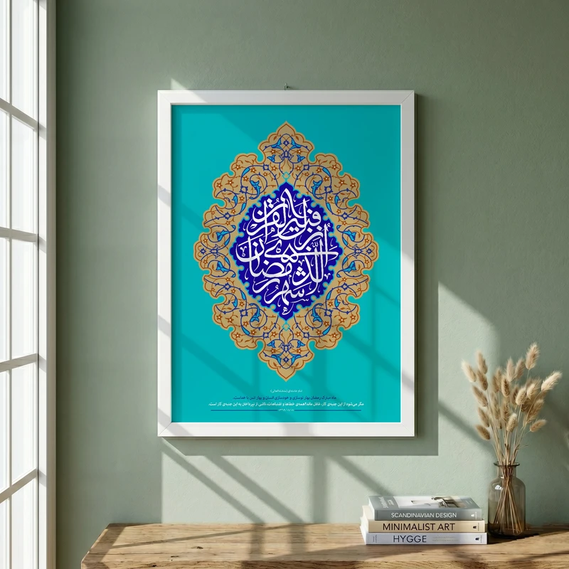 تابلو طرح شهر رمضان الذی انزل فیه القران مدل G14439 فریم سفید