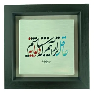تابلو کاشی مدل شعر اخوان‌ثالث طرح عاقل‌ تر از آنیم که دیوانه نباشیم
