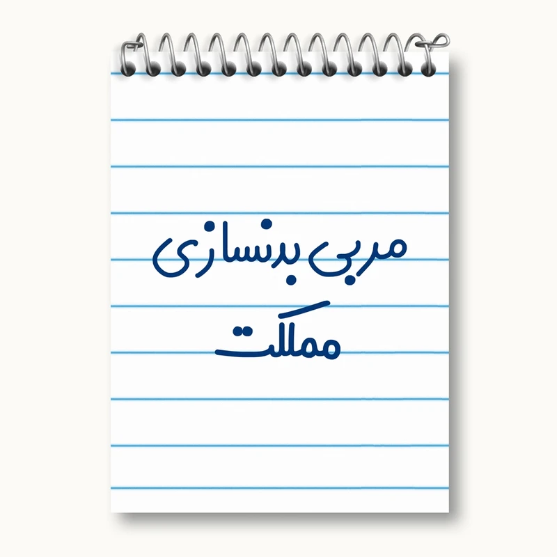 دفتر یادداشت 50 برگ خندالو مدل مربی بدنسازی مملکت کد 8162