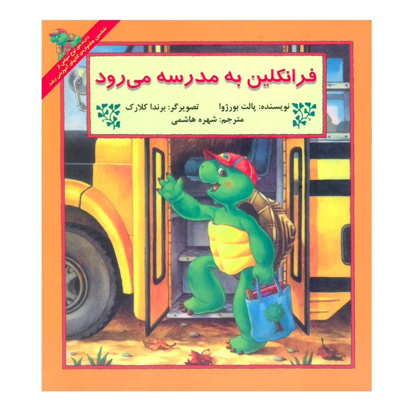 کتاب فرانکلین به مدرسه می رود اثر پالت بورژوا نشر آبادیران