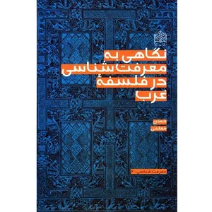 کتاب نگاهی به معرفت شناسی در فلسفه غرب اثر حسن معلمی انتشارات پژوهشگاه