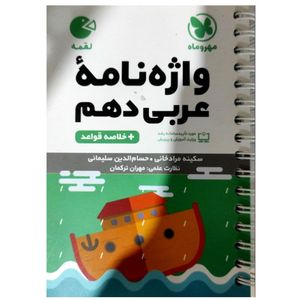کتاب واژگان عربی دهم لقمه اثر مهران ترکمان انتشارات مهروماه