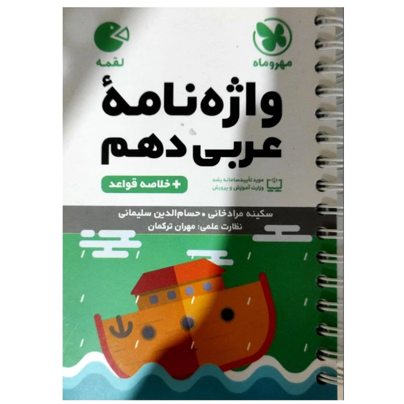 کتاب واژگان عربی دهم لقمه اثر مهران ترکمان انتشارات مهروماه
