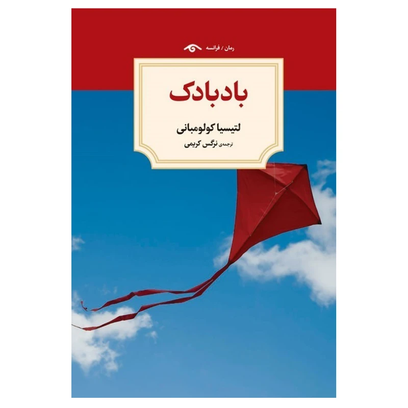 کتاب بادبادک اثر لتیسیا کولو مبانی انتشارات دیدآور