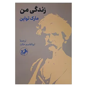 کتاب زندگی من اثر مارک تواین ترجمه ابوالقاسم حالت نشر امیرکبیر