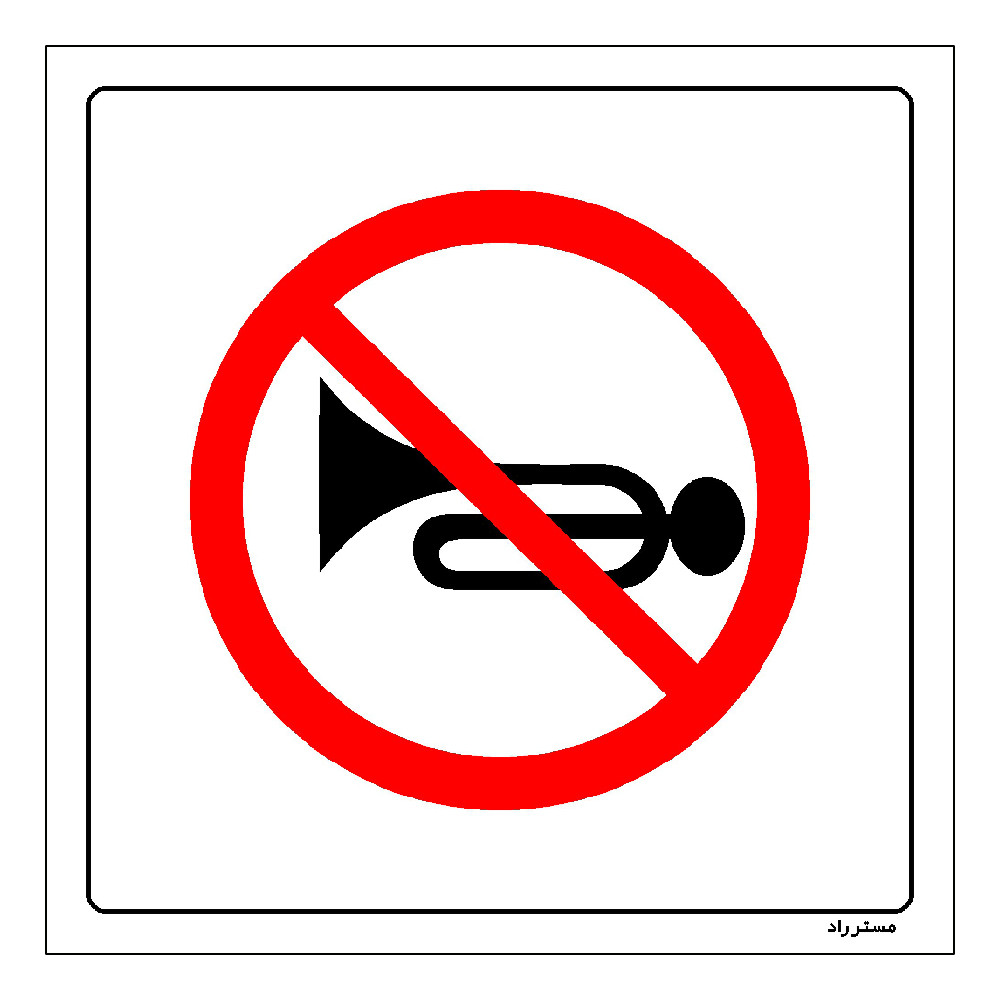 برچسب ایمنی مستر راد طرح بوق زدن ممنوع مدل HSE-OSHA-188 برچسب ایمنی مستر راد طرح بوق زدن ممنوع مدل HSE-OSHA-188