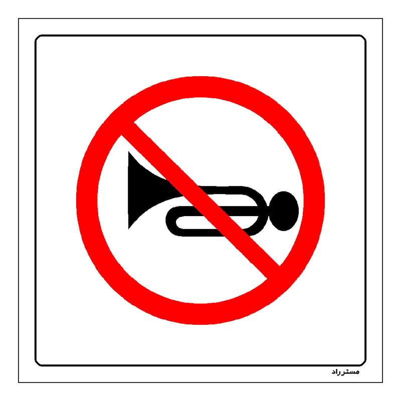 برچسب ایمنی مستر راد طرح بوق زدن ممنوع مدل HSE-OSHA-188 برچسب ایمنی مستر راد طرح بوق زدن ممنوع مدل HSE-OSHA-188