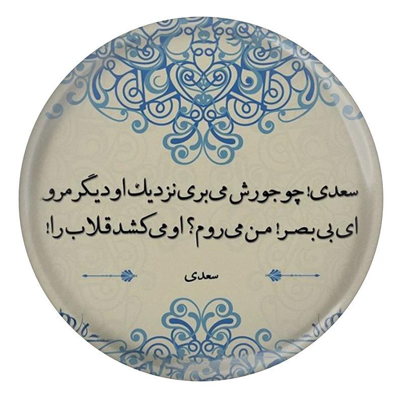 پیکسل مدل شعر سعدی و «سعدی! چو جورش می‌بری نزدیک او دیگر مرو» ای بی‌بصر! من می‌روم او می‌کشد قلاب را S12189