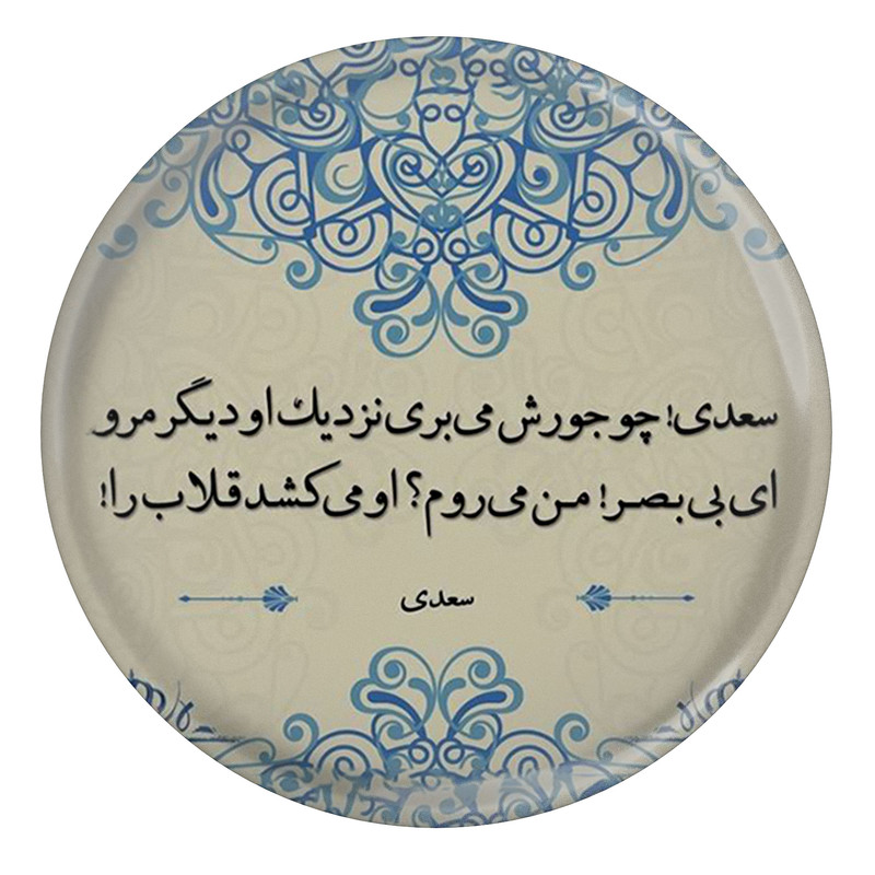 قیمت و خرید پیکسل مدل شعر سعدی و «سعدی! چو