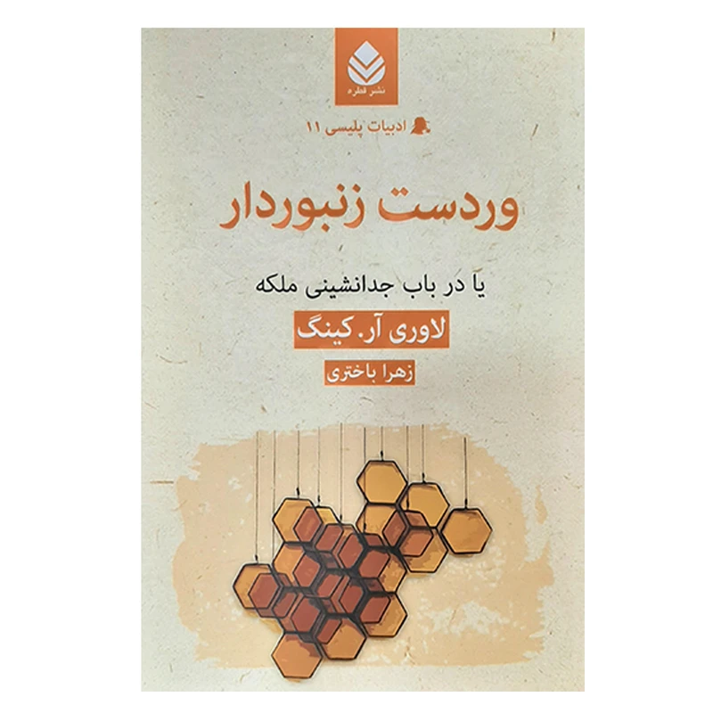 کتاب وردست زنبوردار اثر لاوری آر.کینگ نشر قطره