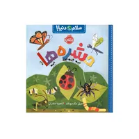 کتاب سلام دنیا حشره ها اثر جیل مک دونالد انتشارات پرتقال 