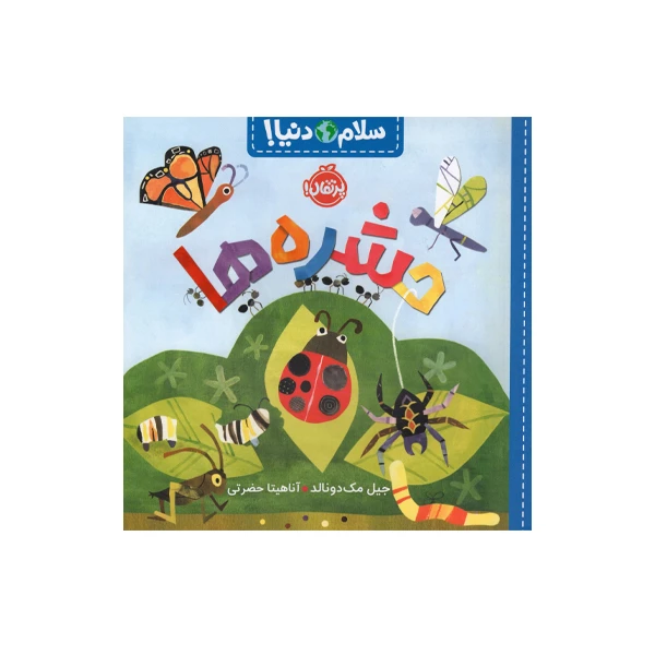 کتاب سلام دنیا حشره ها اثر جیل مک دونالد انتشارات پرتقال 