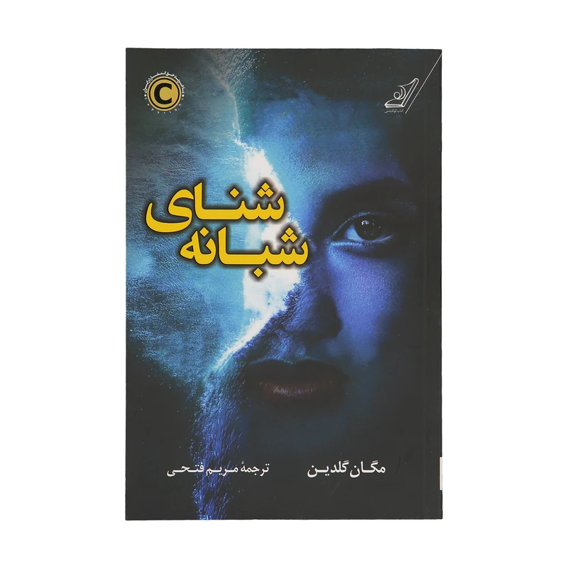 کتاب شنای شبانه اثر مگان گلدین انتشارات کتاب کوله پشتی