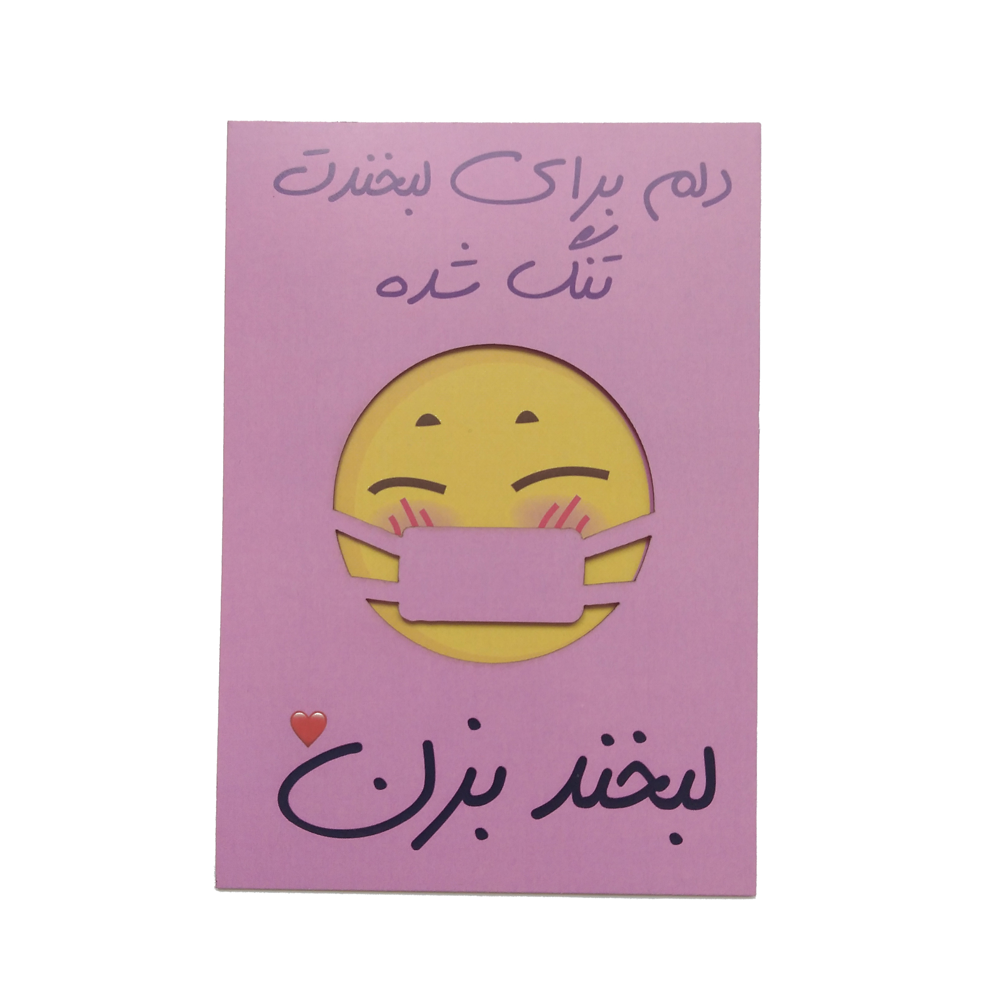 کارت پستال طرح دلتنگی مدل لبخند پشت ماسک کد R022