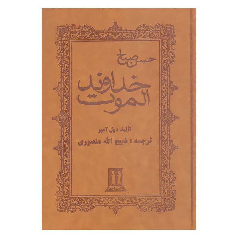 کتاب خداوند الموت حسن صباح اثر پل آمیر انتشارات بدرقه جاویدان