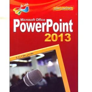 کتاب خودآموز آسان پاور پوینت 2013 اثر جواد زارع انتشارات برگ زیتون