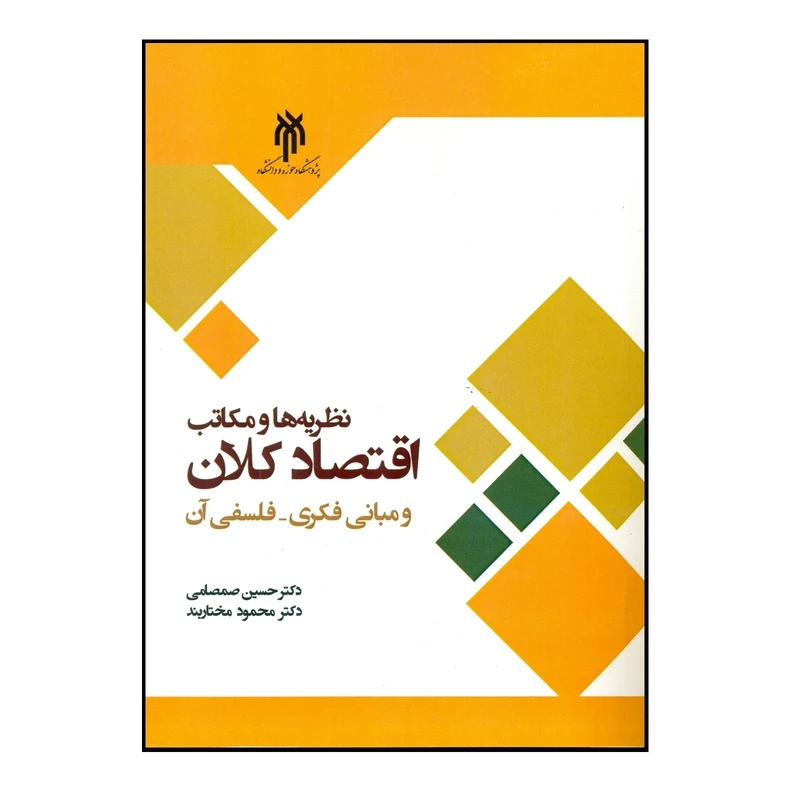 کتاب نظریه ها و مکاتب اقتصاد کلان و مبانی فکری فلسفی آن اثر دکتر حسین صمصامی و دکتر محمود مختاربند انتشارات پژوهشگاه حوزه و دانشگاه