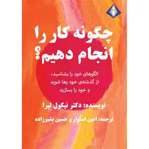 کتاب چگونه کار را انجام دهیم؟ اثر دکتر نیکول لِپِرا انتشارات دیموند بلورین