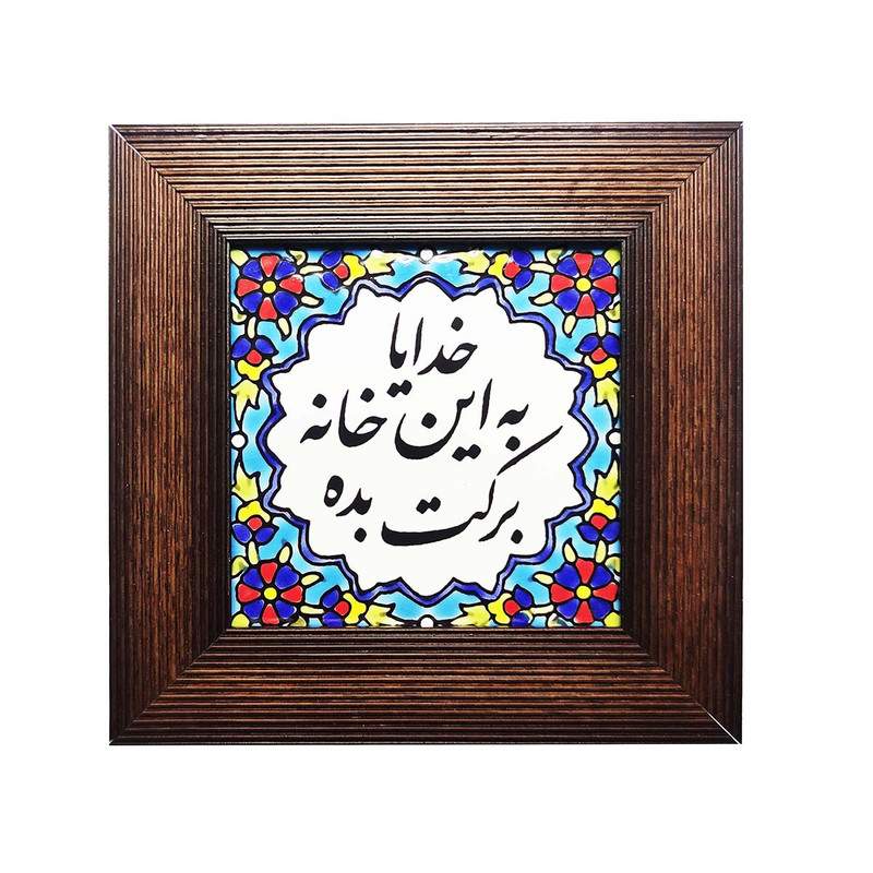 تابلو کاشی طرح خدایا به این خانه برکت بده