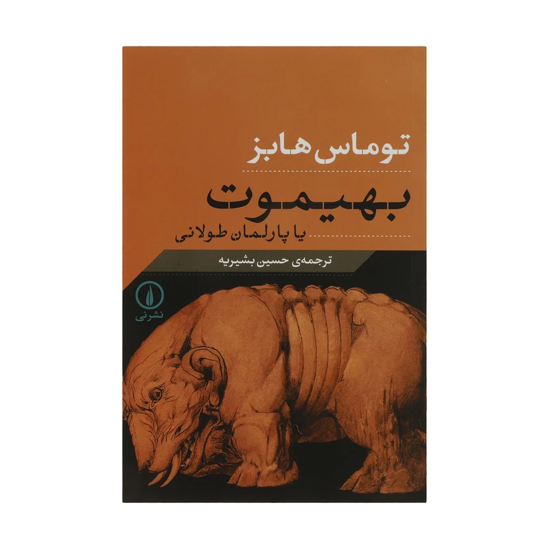 کتاب بهیموت یا پارلمان طولانی اثر توماس هابز نشر نی